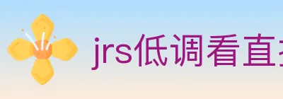 jrs低调看直播 logo